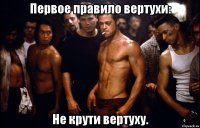 Первое правило вертухи: Не крути вертуху.