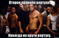Второе правило вертухи: Никогда не крути вертуху.