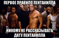 первое правило пентакилла никому не рассказывать дату пентакилла