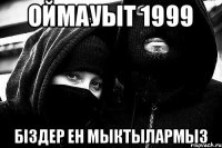 Оймауыт 1999 Бiздер ен мыктылармыз