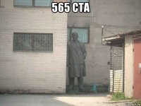 565 cta 