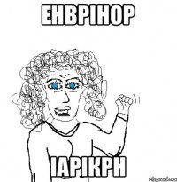 ЕНВРІНОР ІАРІКРН