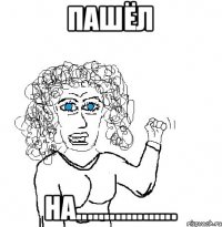 Пашёл на..................