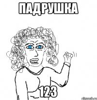 падрушка 123