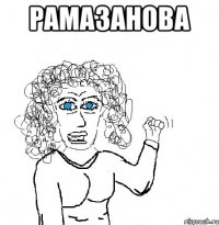 Рамазанова 