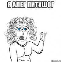 я алег питушог 