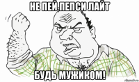 не пей пепси лайт будь мужиком!