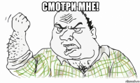 смотри мне! 