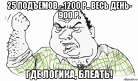 25 подъемов - 1200 р., весь день- 900 р. где логика, блеать!