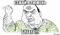 езжай в тюмень блеать!!!