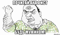 почитай акафист будь мужиком!