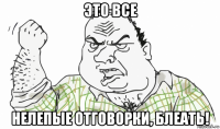 это все нелепые отговорки, блеать!