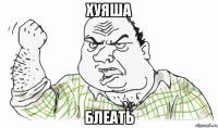 хуяша блеать