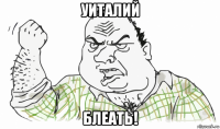 уиталий блеать!