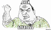 окей блеатььь