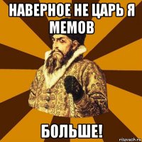 наверное не царь я мемов больше!