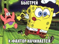 Быстрей X-фактор начинается