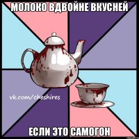 Молоко вдвойне вкусней Если это самогон