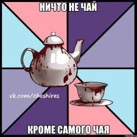 ничто не чай кроме самого чая