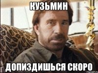 Кузьмин допиздишься скоро