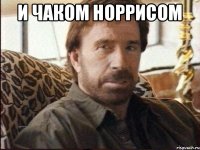 И Чаком норрисом 