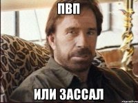 пвп или зассал