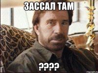 ЗАССАЛ ТАМ ????