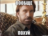 Вообще Похуй