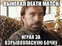 Выиграл Death Match Играя за взрывоопасную бочку