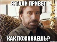 ергали привет как поживаешь?