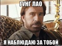 гунг лао я наблюдаю за тобой