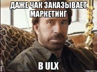 даже Чак заказывает маркетинг в ULX