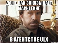 даже Чак заказывает маркетинг в агентстве ULX