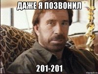 даже я позвонил 201-201