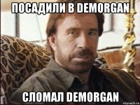 посадили в demorgan сломал demorgan