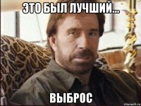 это был лучший... выброс