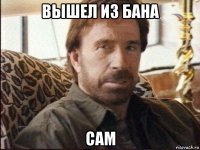 вышел из бана сам