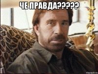 че правда????? 