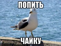 попить чайку