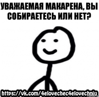 Уважаемая макарена, Вы собираетесь или нет?