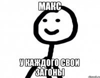 Макс У каждого свои загоны