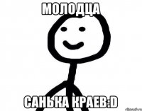 молодца Санька Краев:D