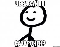 че за хуйня сахарочек?