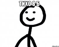 Тихо 8 Б 