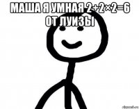 маша я умная 2+2×2=6 от луизы 