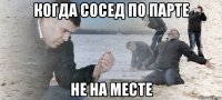 когда сосед по парте не на месте