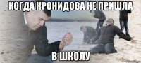 когда кронидова не пришла в школу