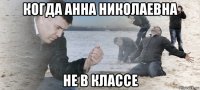 когда анна николаевна не в классе