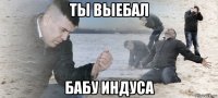 ты выебал бабу индуса