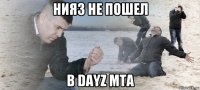 нияз не пошел в dayz mta